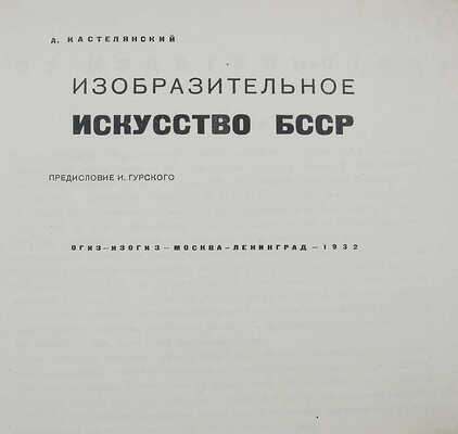 Кастелянский А. Изобразительное искусство БССР / Предисл. И. Гурского. М.; Л.: Изогиз, 1932.